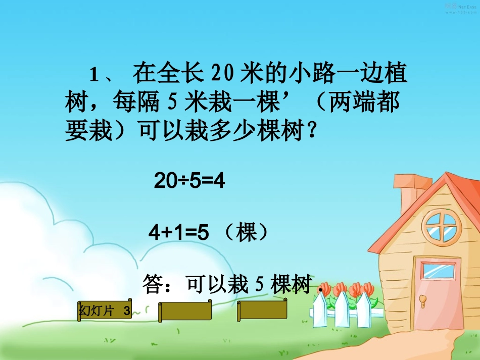 新课标四年级数学广角植树问题两端不植树例2_第3页