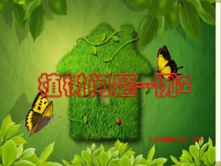 新课标四年级数学广角植树问题两端不植树例2