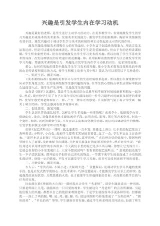 兴趣是引发学生内在学习动机