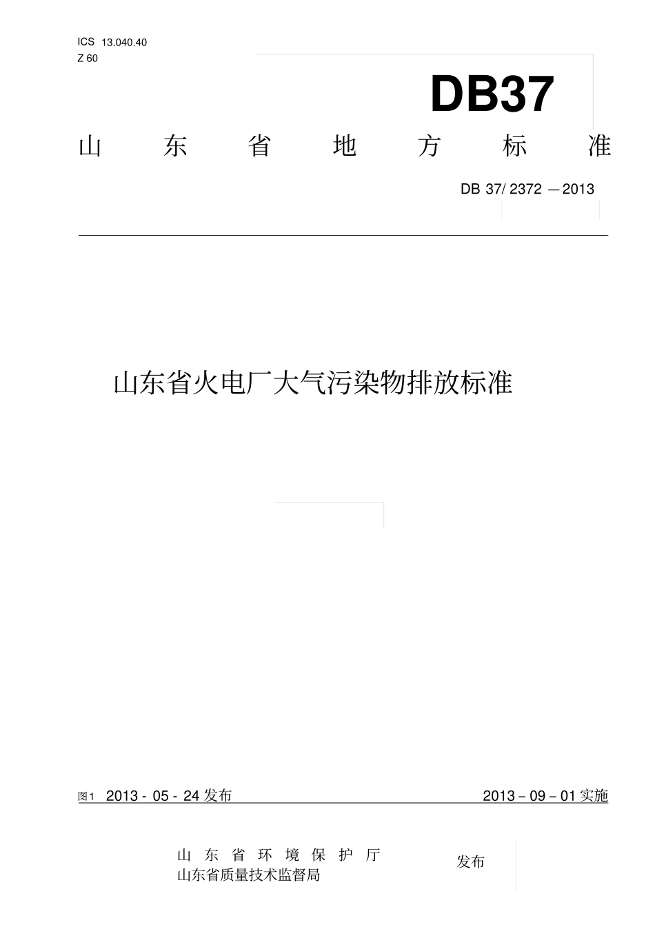 山东火电厂大气污染物排放标准DB37-2372013综述_第1页