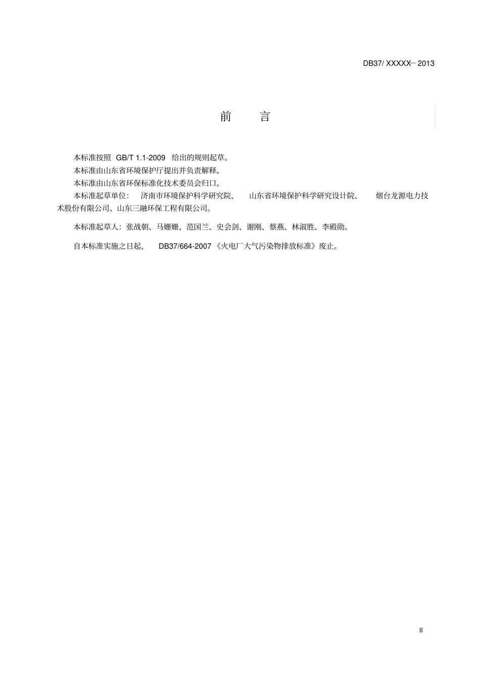 山东火电厂大气污染物排放标准DB37-2372013综述_第3页