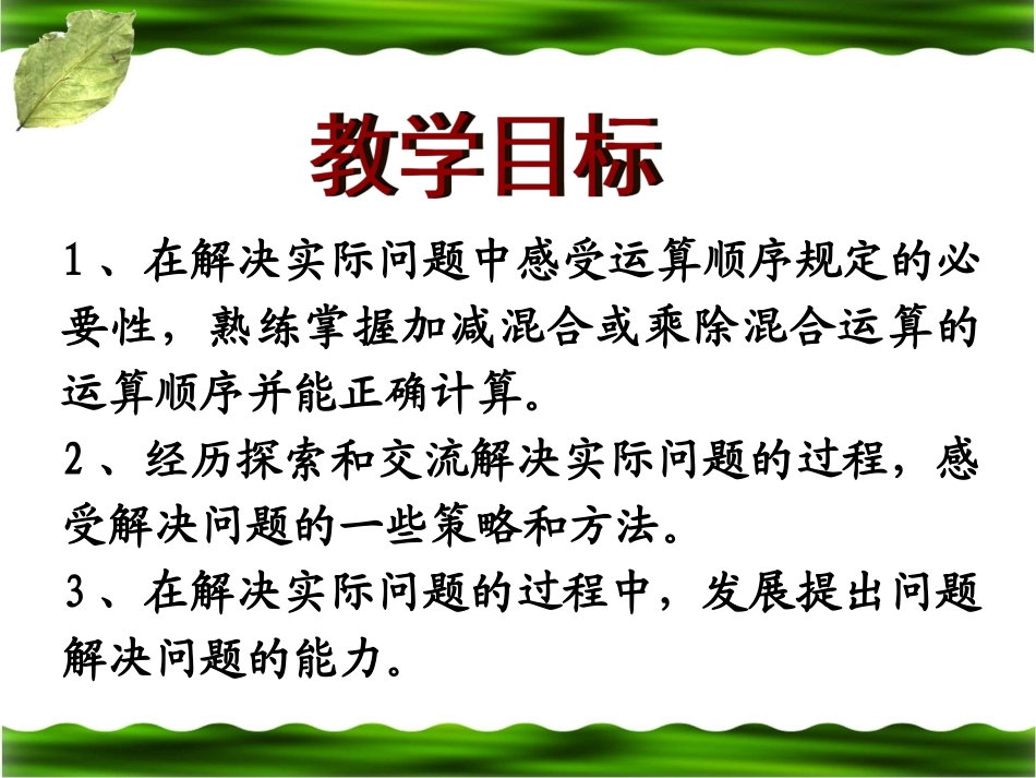 《不含括号的四则运算》教学课件1_第2页