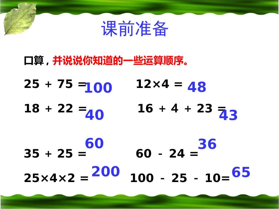 《不含括号的四则运算》教学课件1_第3页