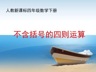 《不含括号的四则运算》教学课件1