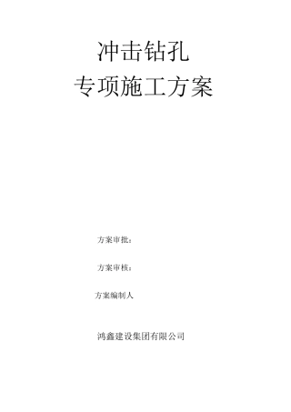 冲击桩钻孔灌注桩施工方案