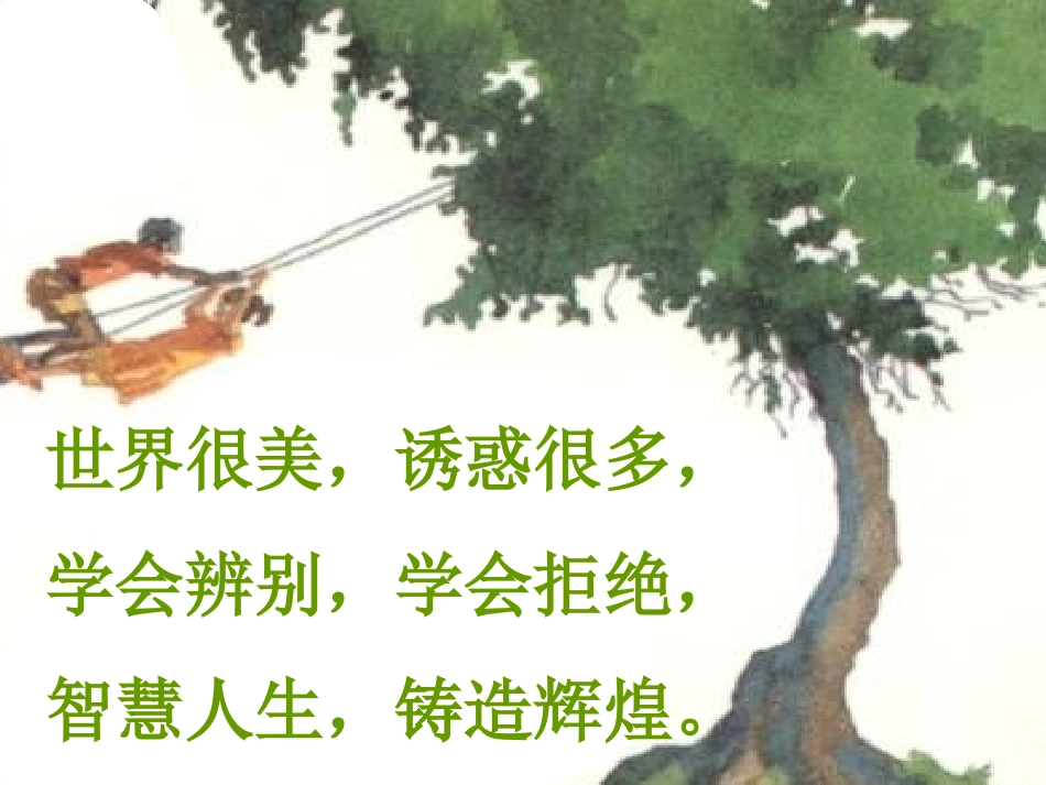 对不良诱惑说不_第3页