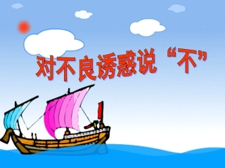对不良诱惑说不