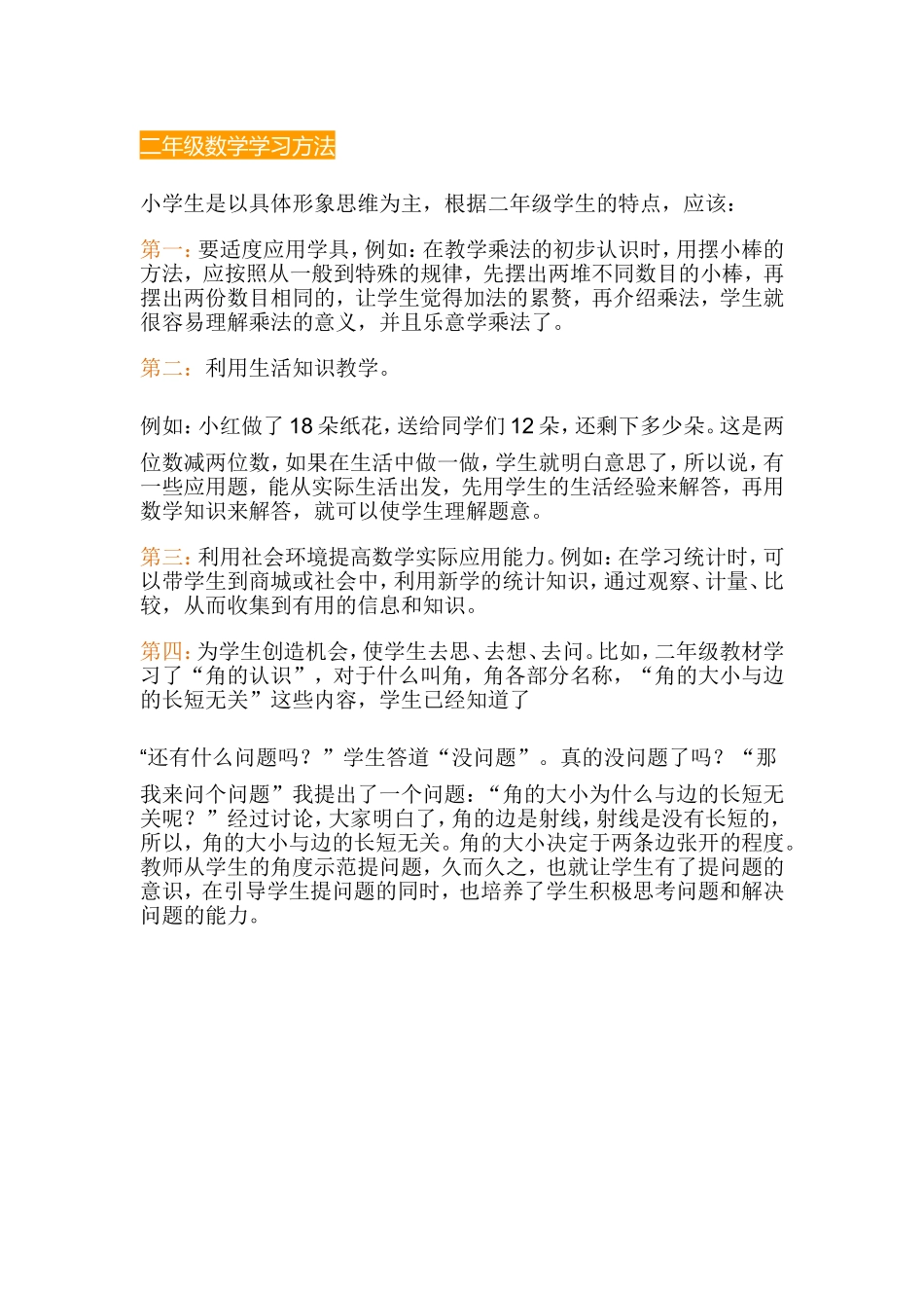 二年级数学学习方法_第1页