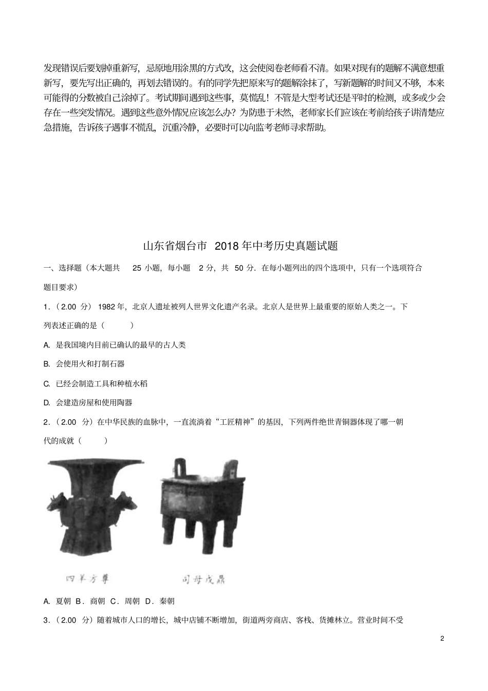 山东烟台2018年中考历史真题试题含解析_第2页