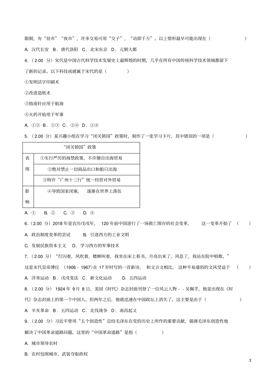 山东烟台2018年中考历史真题试题含解析_第3页