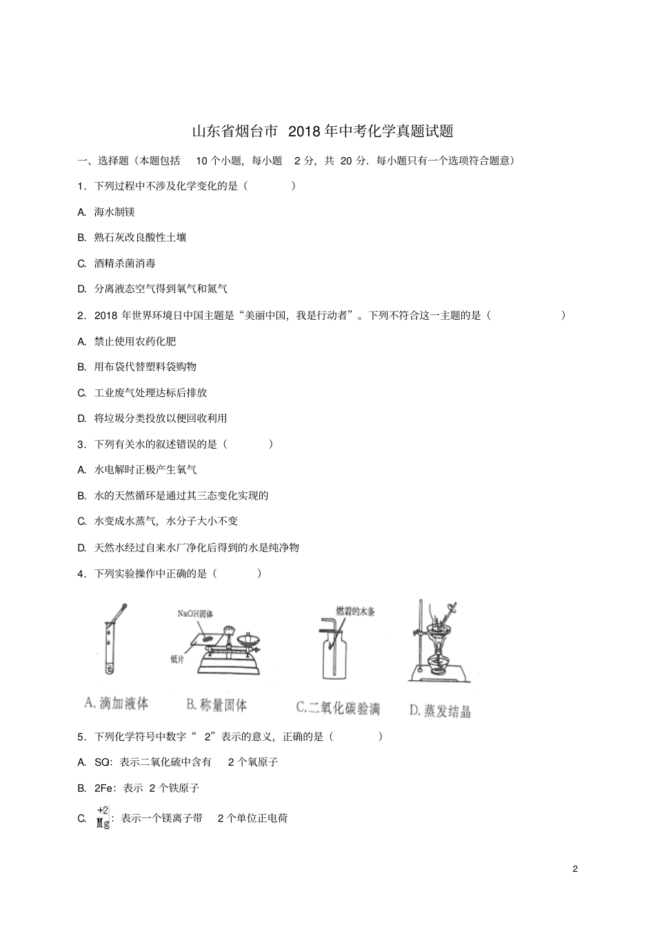 山东烟台2018年中考化学真题试题含解析_第2页