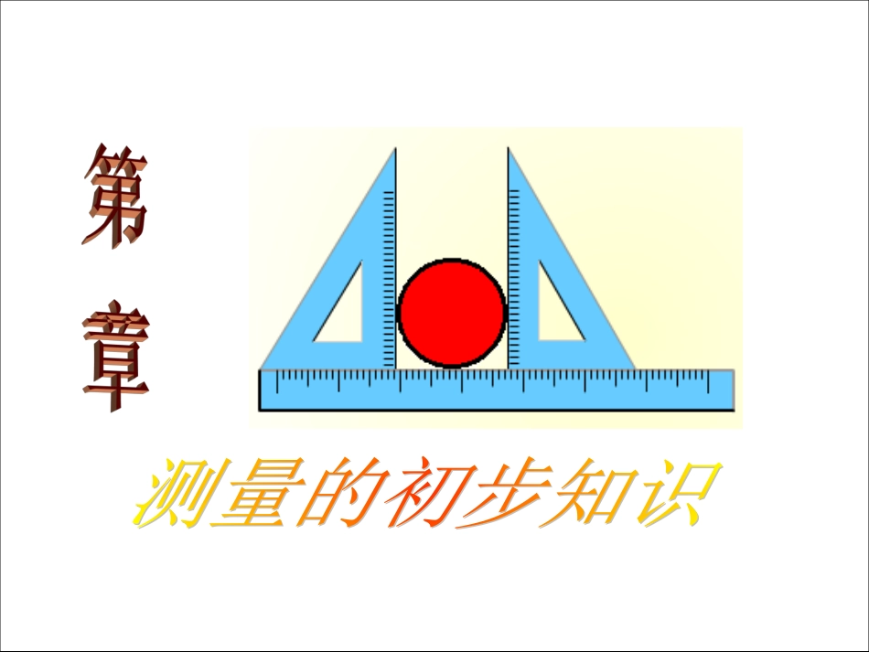 测量的初步知识_第1页