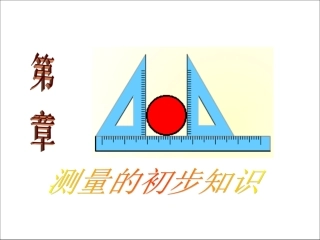 测量的初步知识
