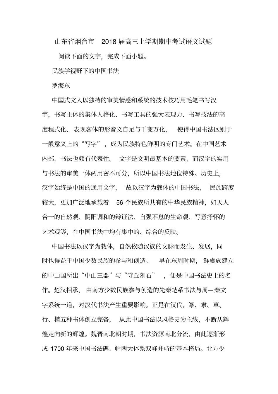 山东烟台2018届高三上学期期中考试语文试题_第1页