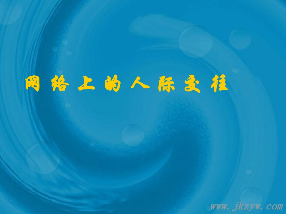 八年级政治网络交往新空间课件_第1页