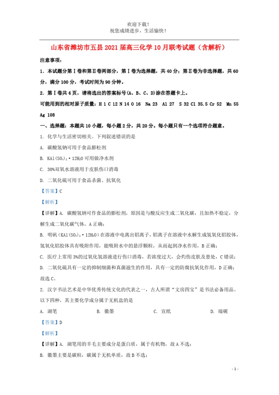 山东潍坊五2021届高三化学10月联考试题含解析_第1页