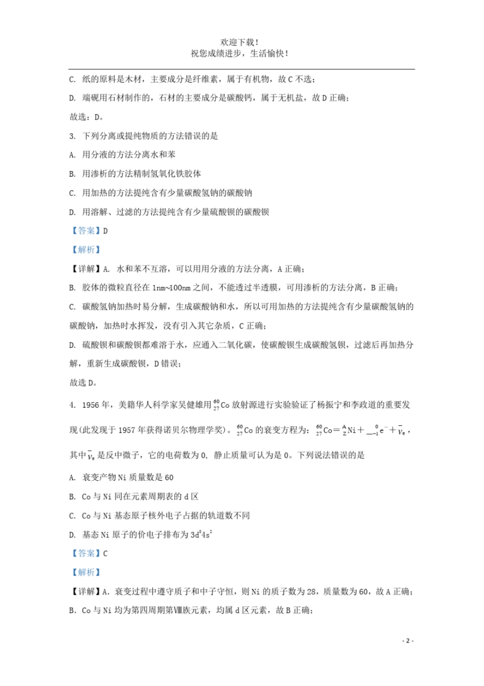 山东潍坊五2021届高三化学10月联考试题含解析_第2页