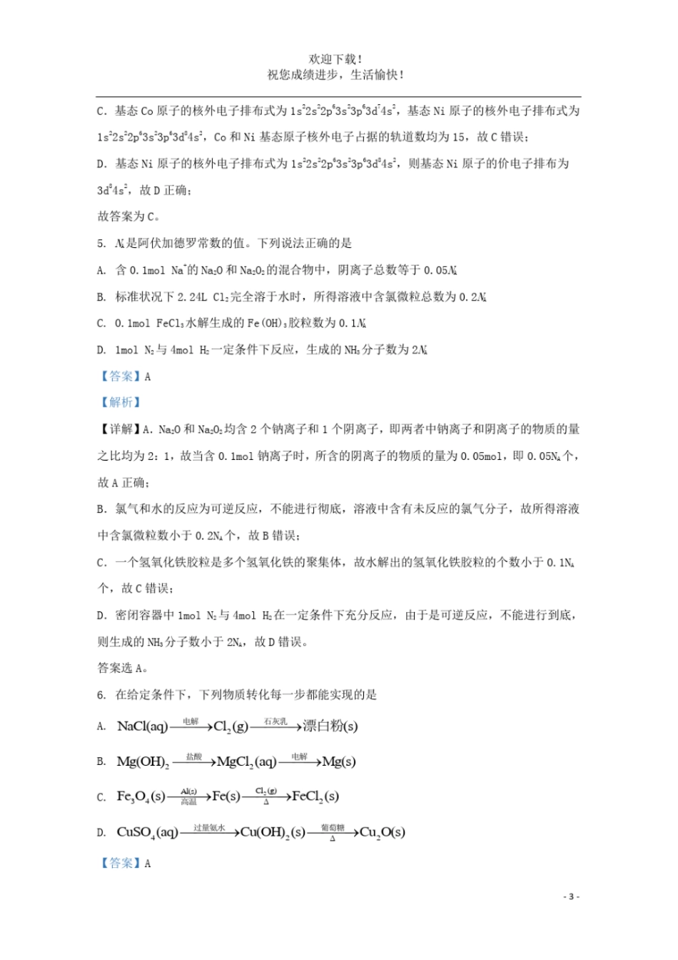山东潍坊五2021届高三化学10月联考试题含解析_第3页