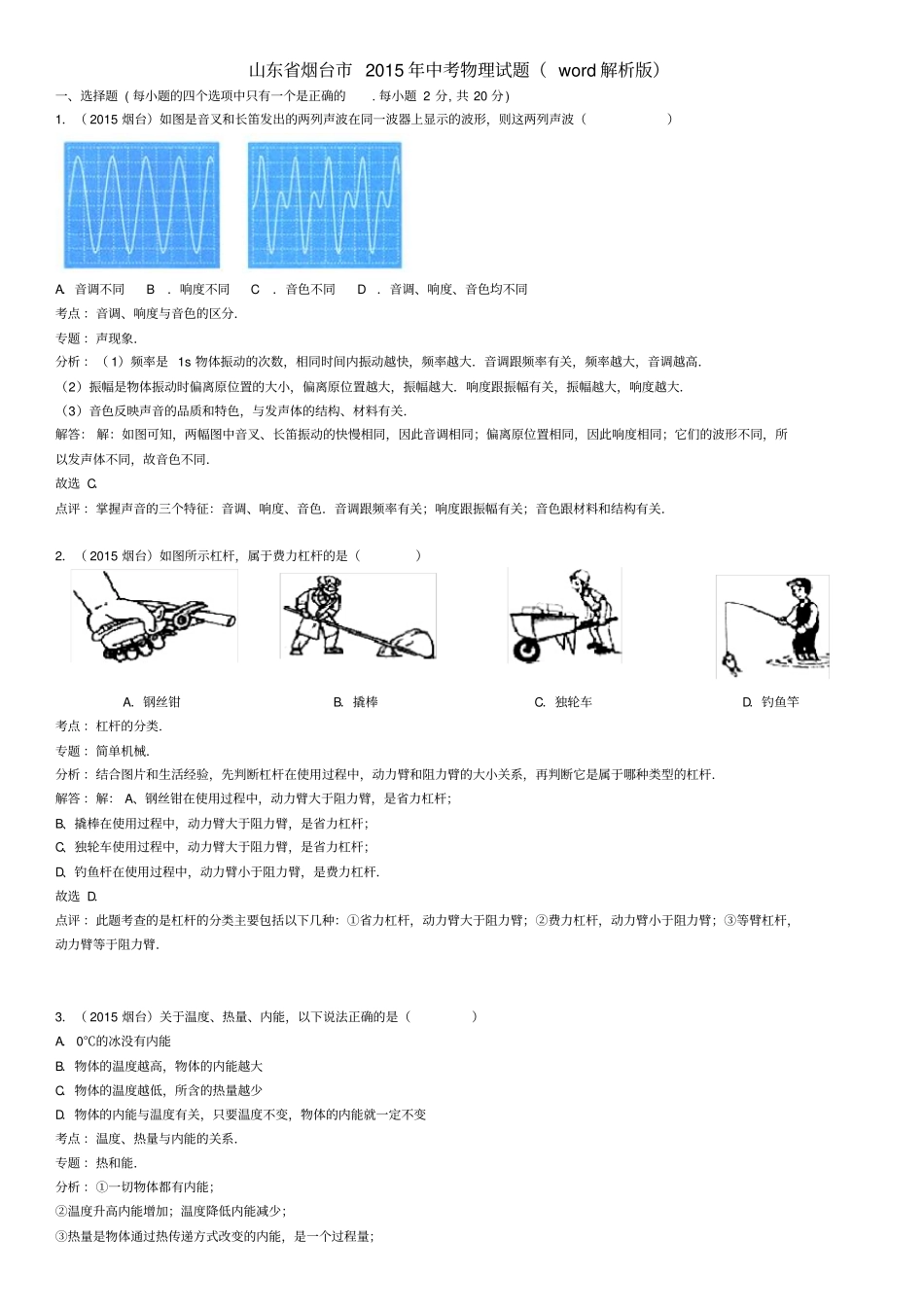 山东烟台2015年中考物理试题解析版教材_第1页