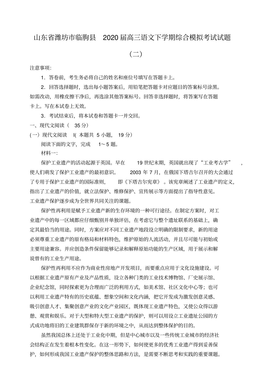 山东潍坊临朐2020届高三语文下学期综合模拟考试试题二_第1页