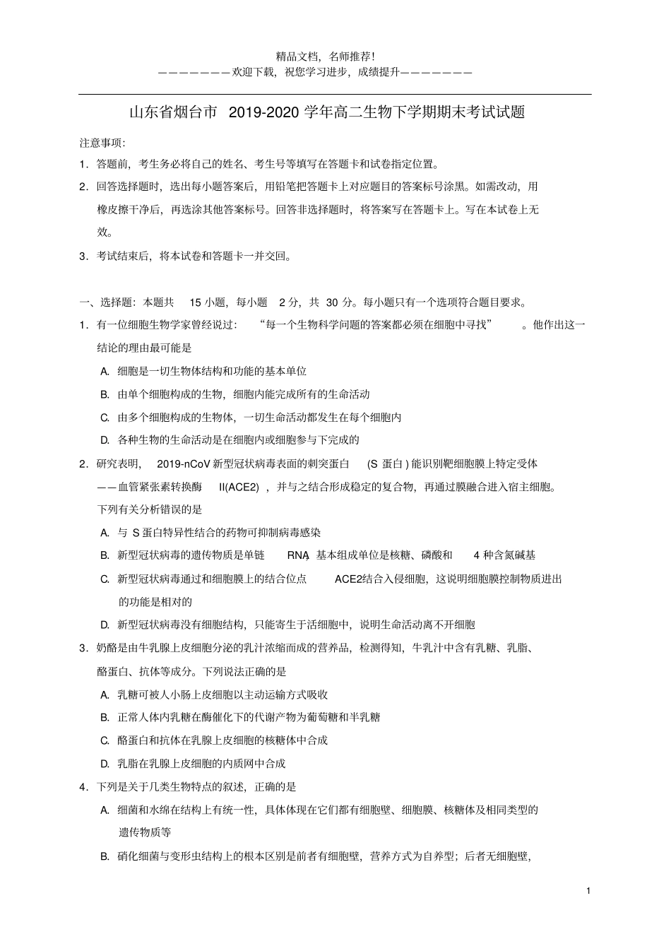 山东烟台2019_2020学年高二生物下学期期末考试试题_第1页