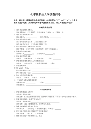 七年级新生入学调查问卷