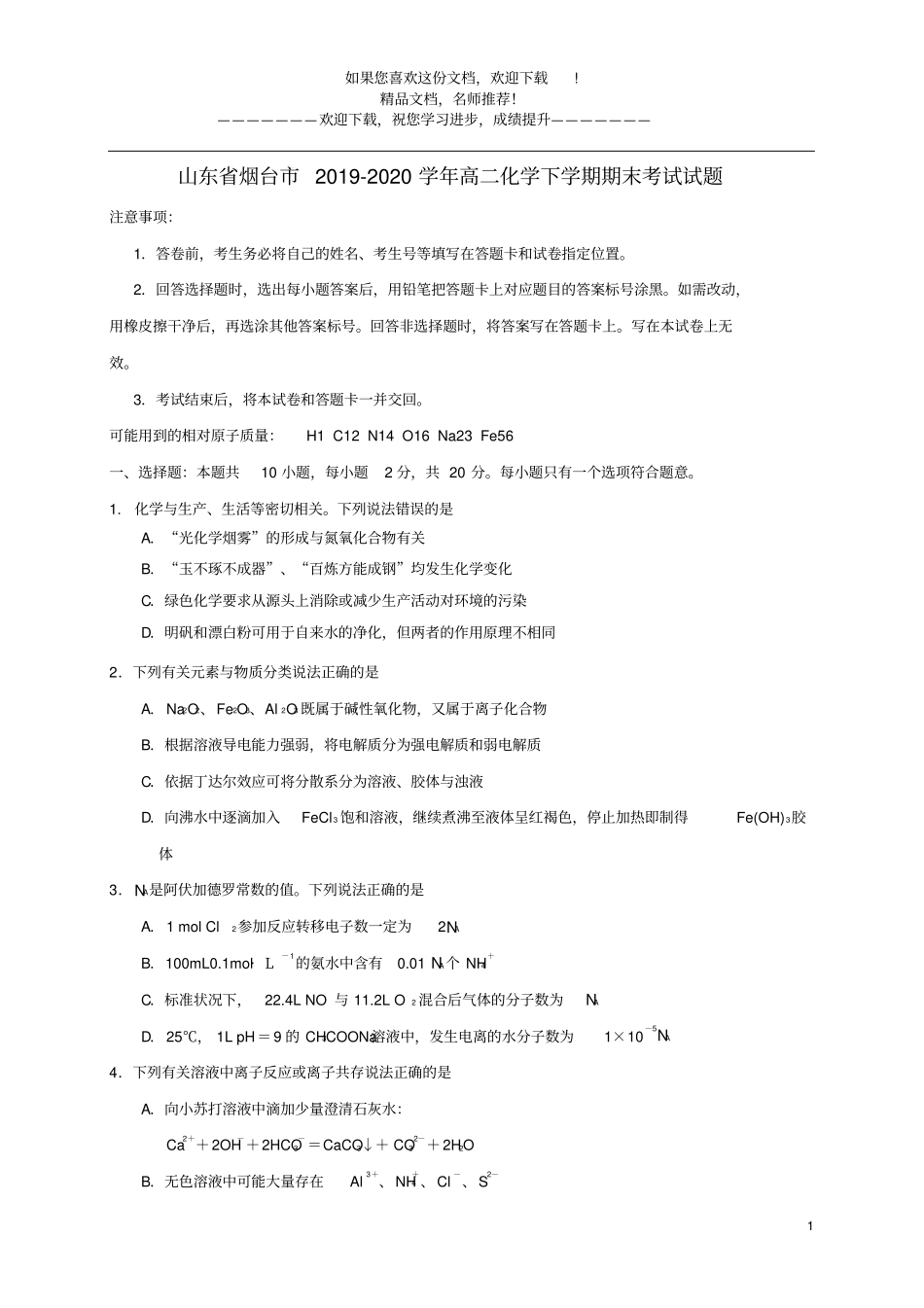山东烟台2019_2020学年高二化学下学期期末考试试题_第1页