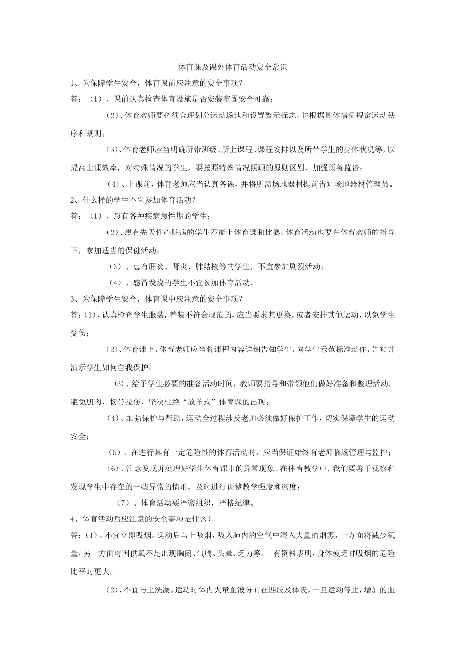 体育课及课外体育活动安全常识_第1页