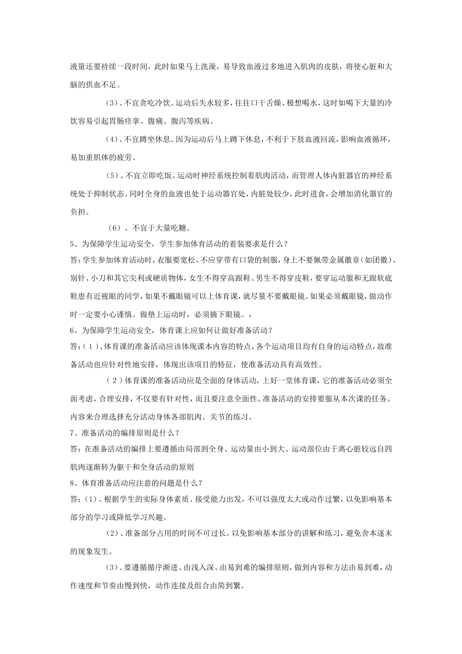 体育课及课外体育活动安全常识_第2页