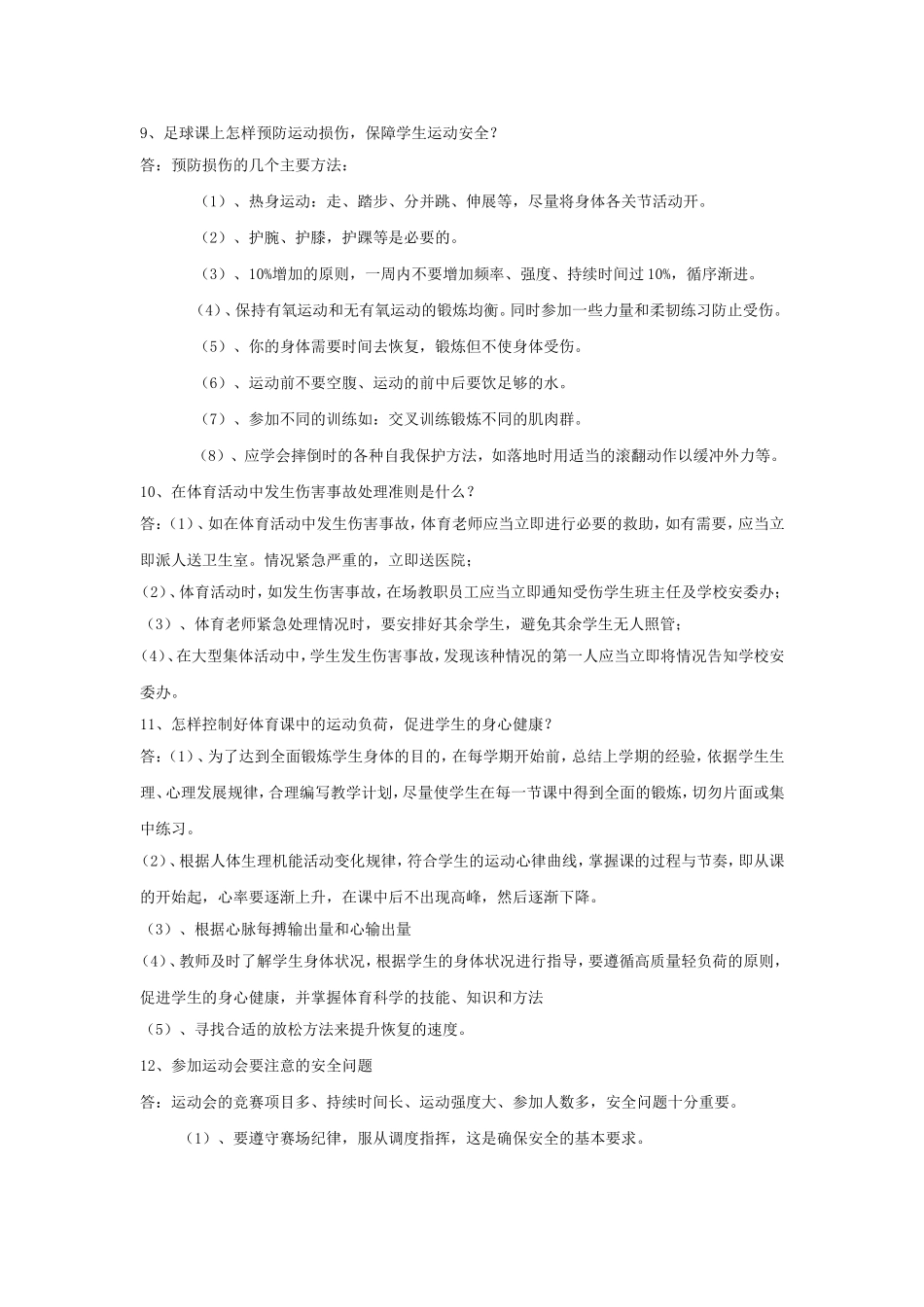 体育课及课外体育活动安全常识_第3页