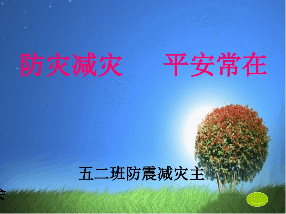 五二防震减灾安全常在主题班会PPT_第1页
