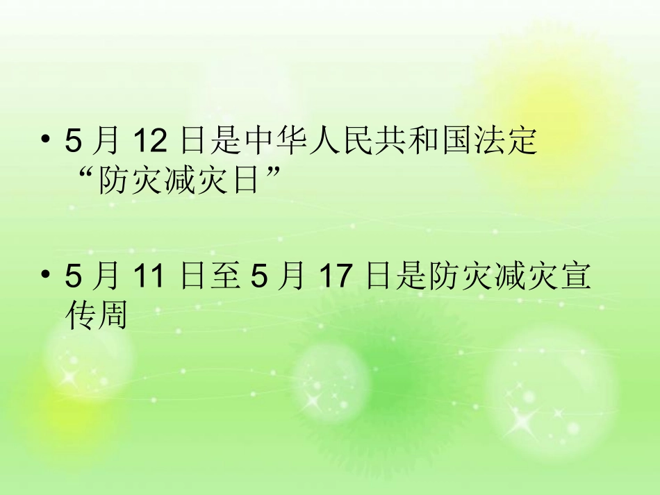五二防震减灾安全常在主题班会PPT_第2页