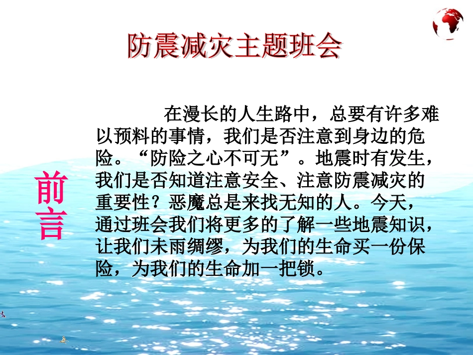 五二防震减灾安全常在主题班会PPT_第3页