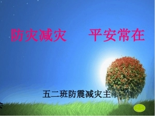 五二防震减灾安全常在主题班会PPT