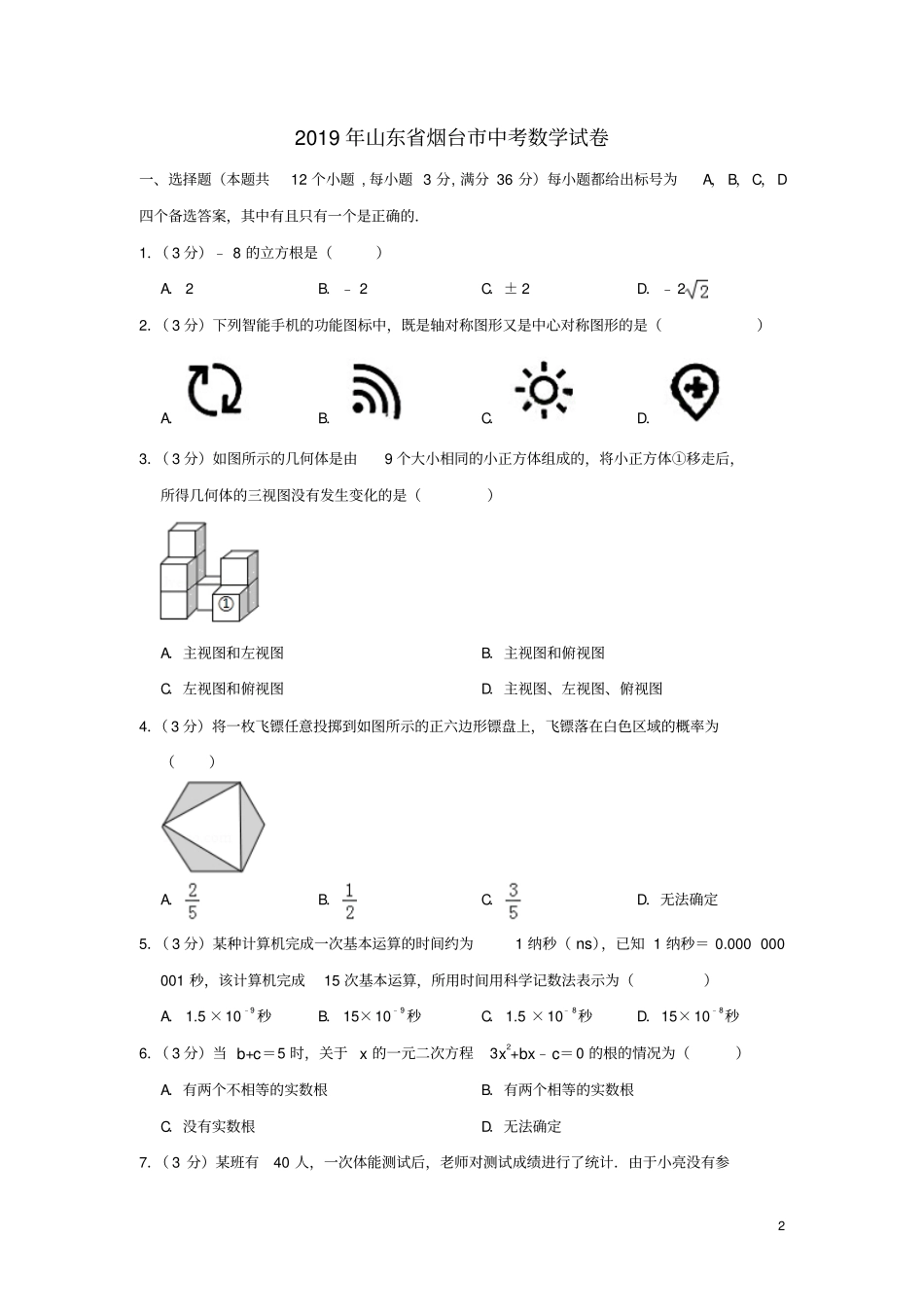 山东烟台2019年中考数学真题试题含解析_第2页