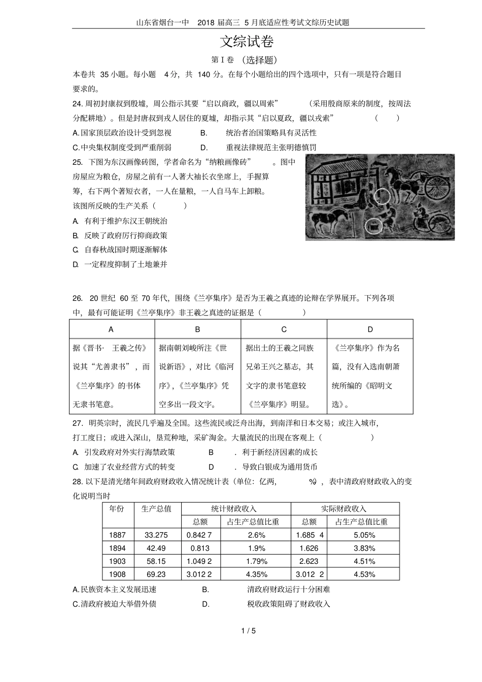 山东烟台一中2018届高三5月底适应性考试文综历史试题_第1页