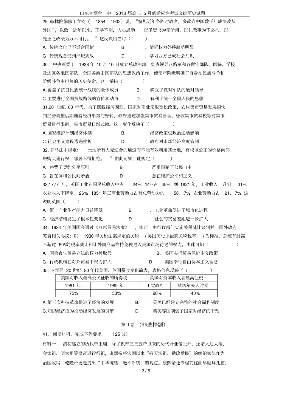 山东烟台一中2018届高三5月底适应性考试文综历史试题_第2页