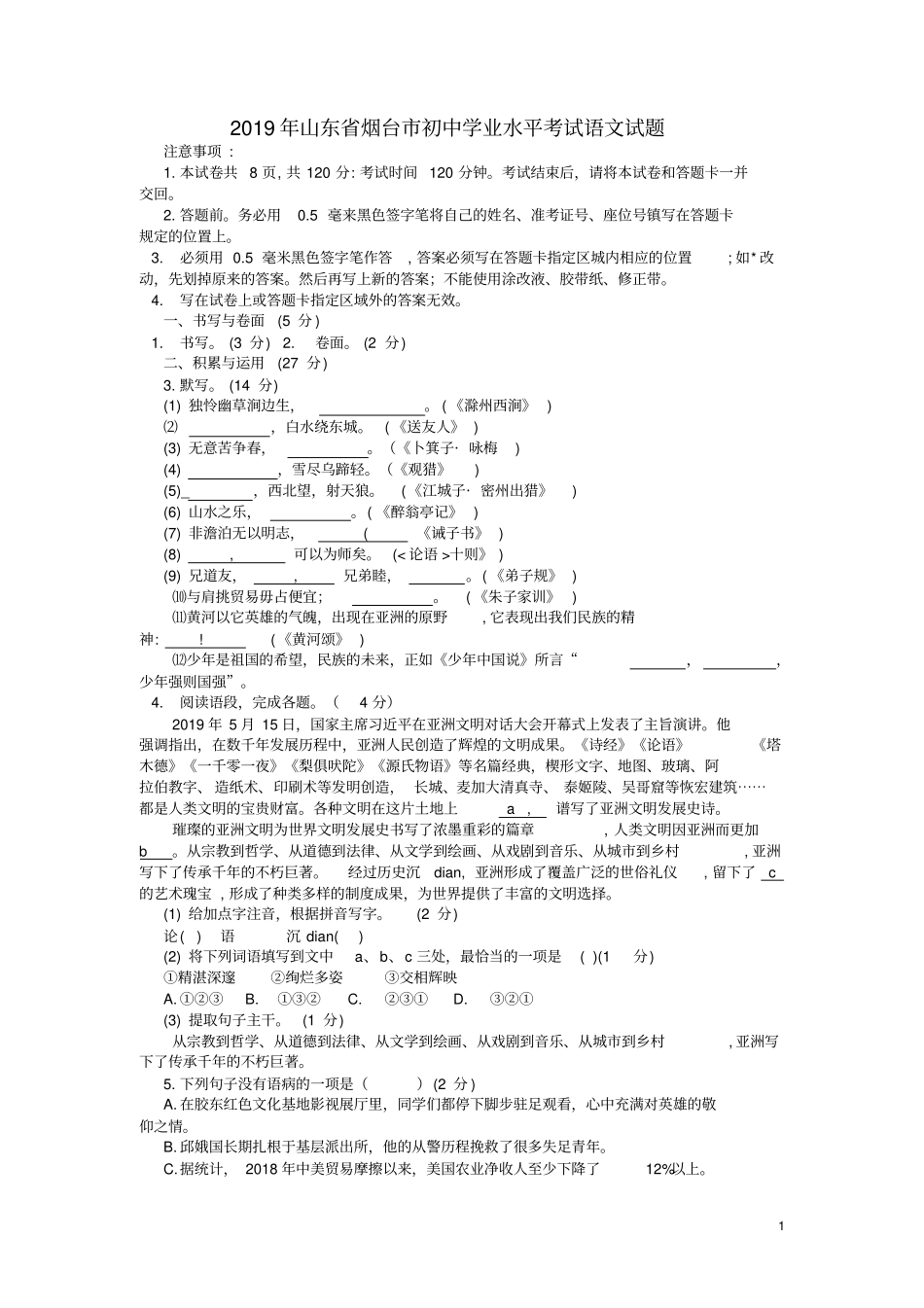 山东烟台2019年中考语文真题试题无答案_第1页