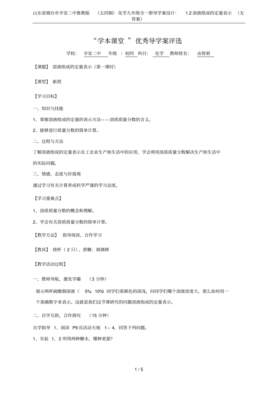 山东烟台辛安二中鲁教版五四制化学九年级全一册导学案设计：2溶液组成的定量表示无答案_第1页