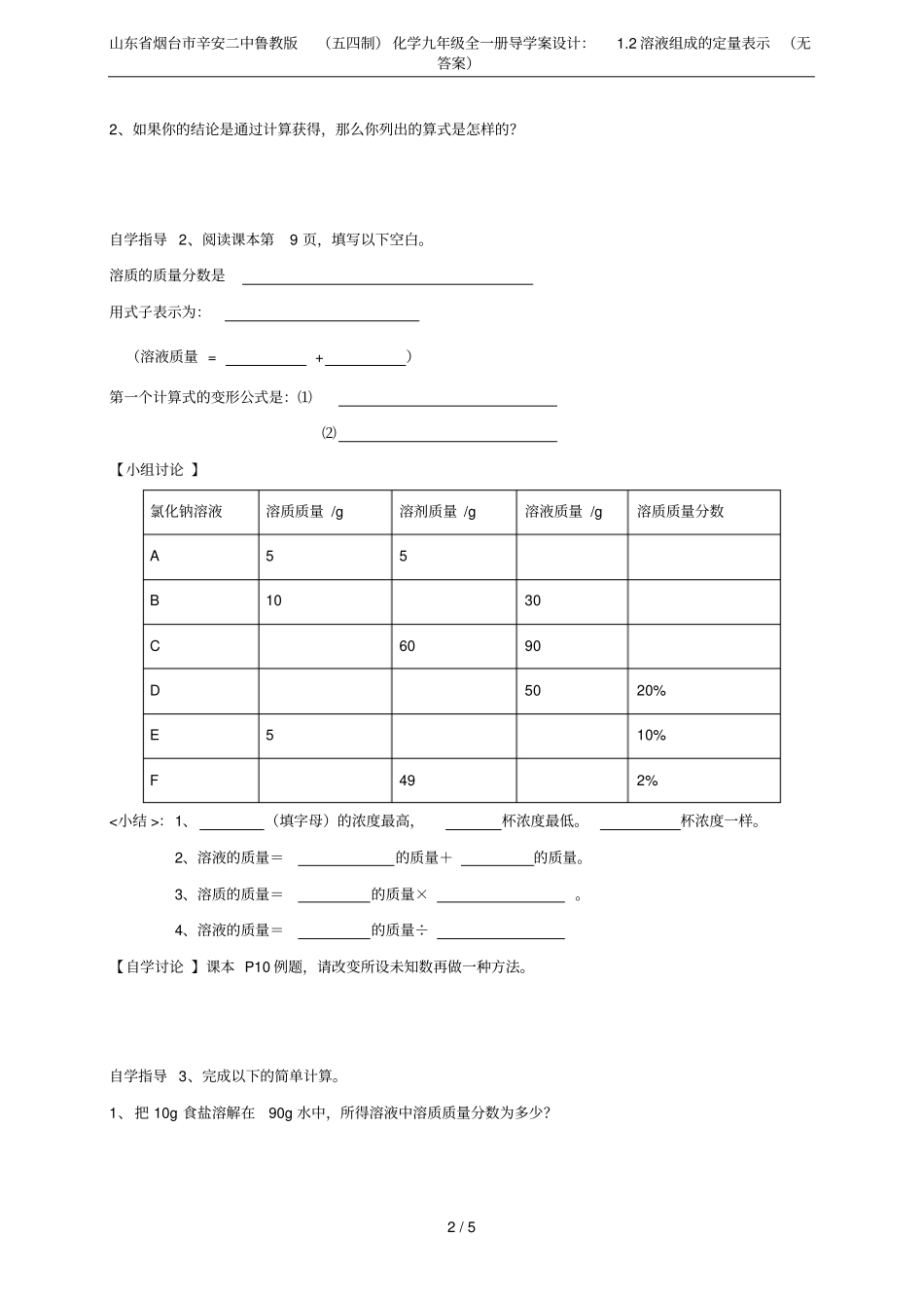 山东烟台辛安二中鲁教版五四制化学九年级全一册导学案设计：2溶液组成的定量表示无答案_第2页