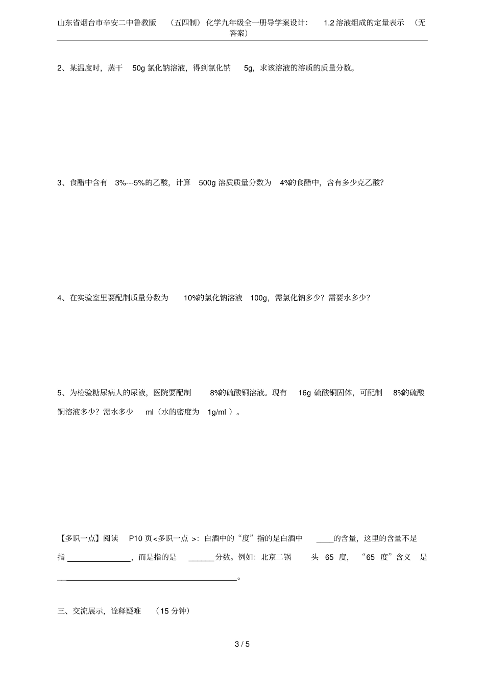 山东烟台辛安二中鲁教版五四制化学九年级全一册导学案设计：2溶液组成的定量表示无答案_第3页