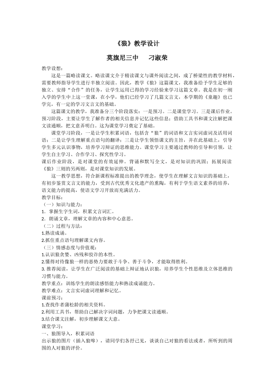 刁淑荣作业：《狼》教学设计_第1页