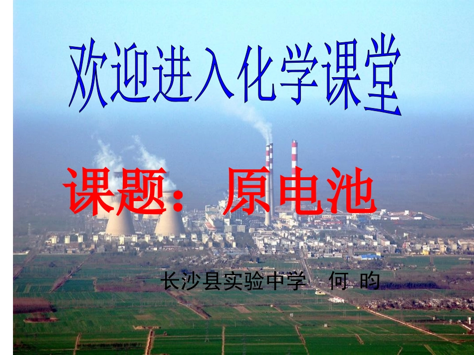 化学能与电能课件(赛课）ashx1_第1页