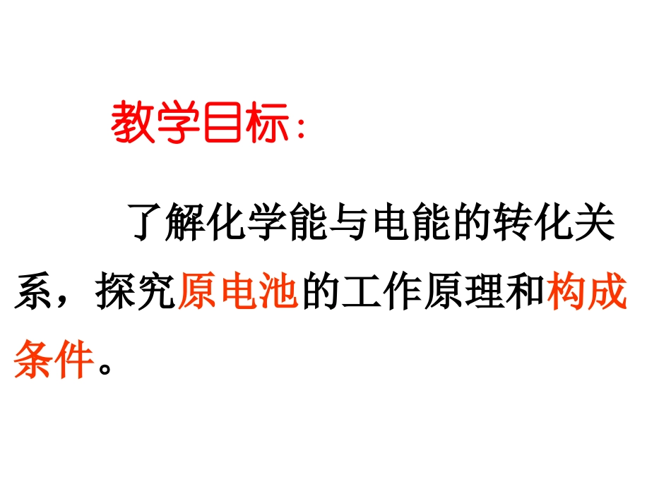 化学能与电能课件(赛课）ashx1_第3页