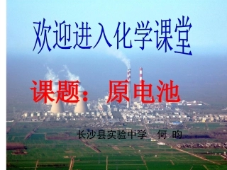 化学能与电能课件(赛课）ashx1