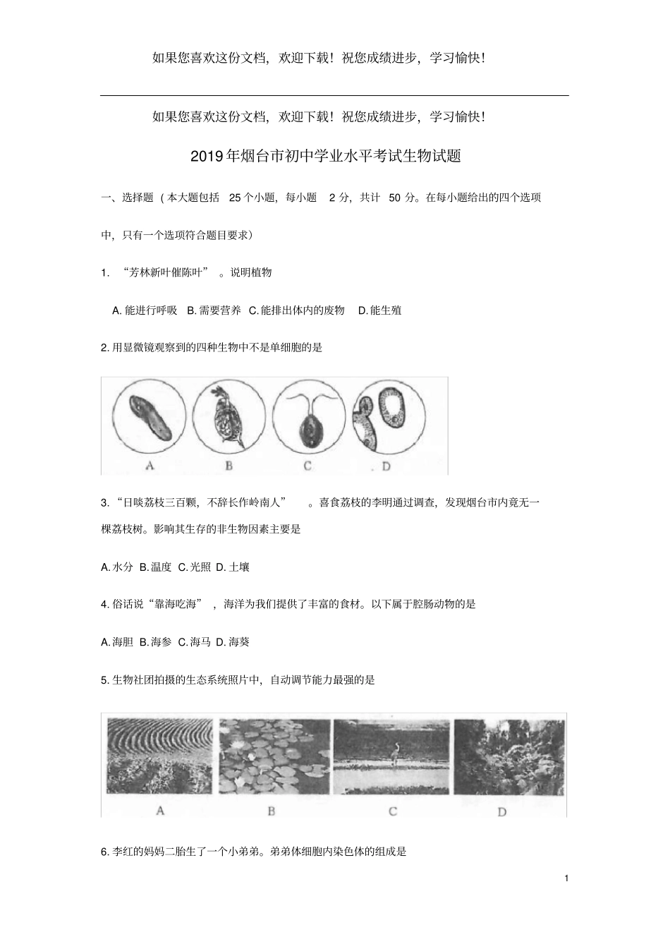 山东烟台2019年中考生物真题试题_第1页