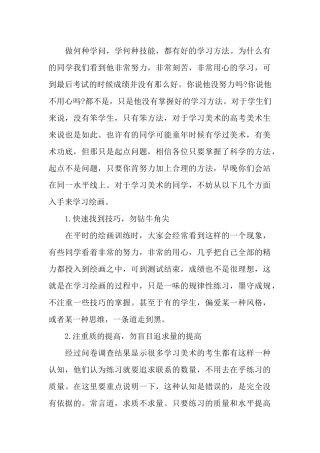 美术高考生学习美术要讲究方法