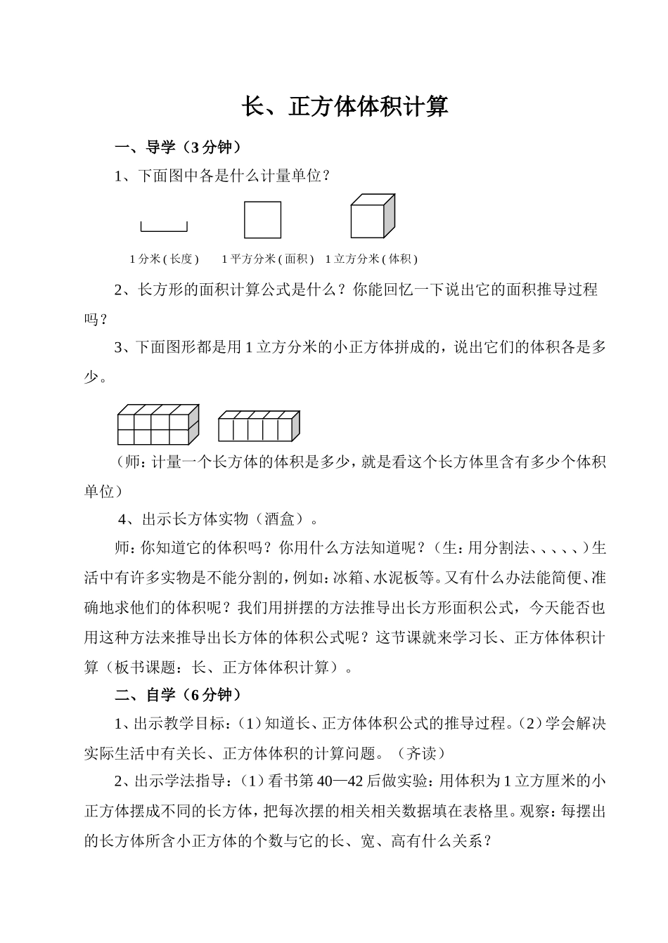 长、正方体体积计算教案_第1页
