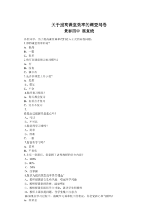 优化课堂教学调查问卷