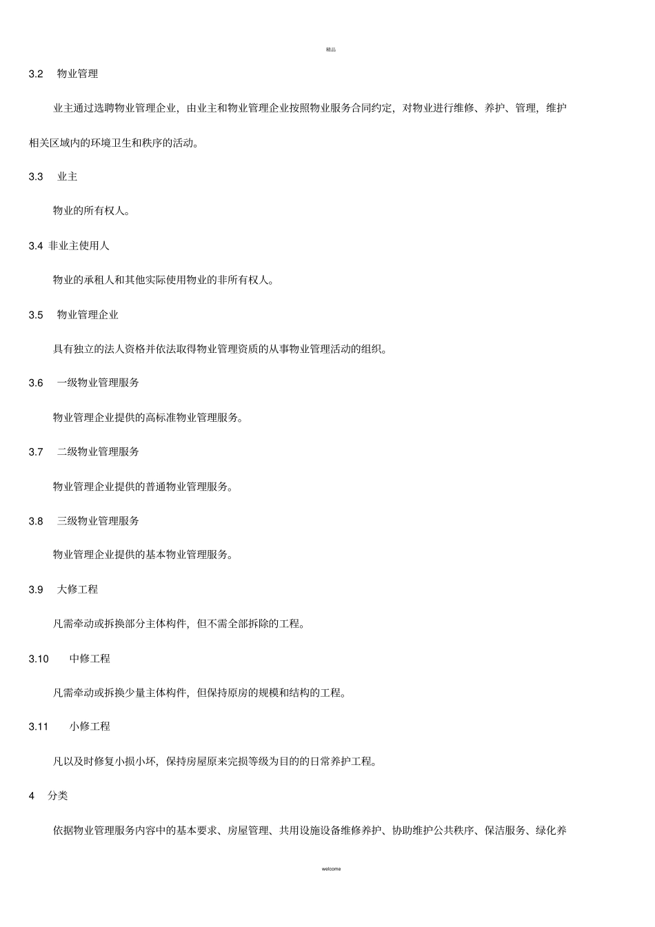 山东物业管理服务质量规范_第2页